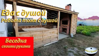 Беседка своими руками.Размер 6*2.8м.С мангальной зоной внутри.#беседкасвоимируками #мангал#