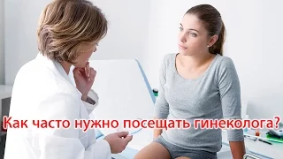 Как часто нужно посещать гинеколога?