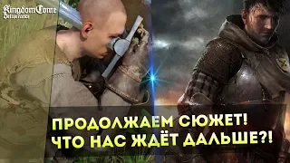 Kingdom Come: Deliverance! Продолжаем СЮЖЕТ! Что Нас Ждет Дальше?!