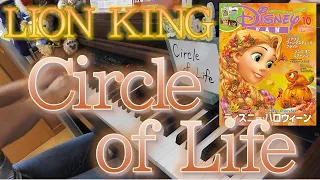 【Lion King】Circle of Life －ピアノソロ－ サークル・オブ・ライフ