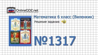 Задание № 1317 - Математика 6 класс (Виленкин, Жохов)