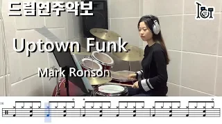 Uptown Funk - Mark Ronson (킹드럼/양서연) 드럼연주/드럼악보