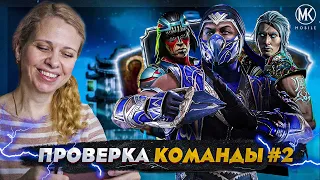 ПРОВЕРКА КОМАНДЫ ОТ ПОДПИСЧИКА #2 В Mortal Kombat Mobile!