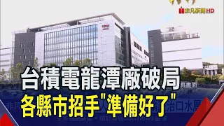 台積電龍潭廠破局掀搶婚潮!各縣市紛招手"早就準備好了" 台積電:都不排除｜非凡財經新聞｜20231019