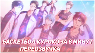 Баскетбол Куроко ЗА 8 МИНУТ/ Kuroko No Basuke IN 8 MINUTES