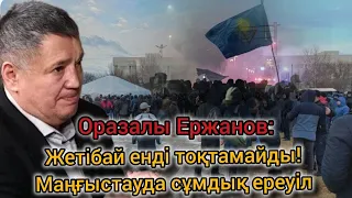 Маңғыстауда сұмдық ереуіл! Тауман Назарбаев президент болмақ? Дариға -таза кәсіпкер? / О.Ержанов