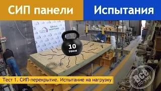 СИП перекрытие. Испытание на нагрузку. Все по уму