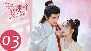 ENG SUB【国子监来了个女弟子】EP03 为讨欢心两人暧昧接吻（赵露思、徐开骋）| A Female Student Arrives at the Imperial College