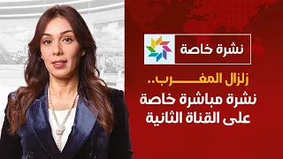 زلزال المغرب.. نشرة خاصة مباشرة على القناة الثانية - 16h00