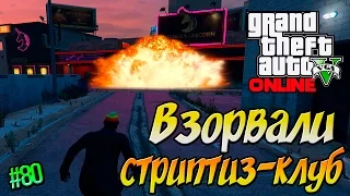 GTA 5 Online - Взорвали Стриптиз Клуб || #80 [60 fps]