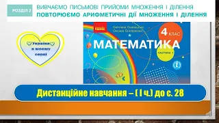 Повторюємо арифметичні дії множення і ділення. Математика, 4 клас. Дистанційне навчання - до с.28