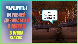 Дирижабли, корабли и метро в Wow Classic