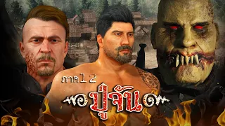 เรื่อง ปู่จัน "ภาค12"  | เพลินสะพรึง 3D (เวอร์ชันหนังสั้น)