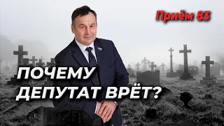 Почему депутат врёт? | Приём 83