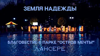 Земля надежды – Лансере – Благовестие в парке "Остров мечты"