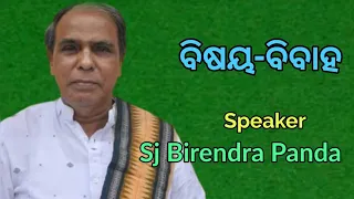 ବିଷୟ-ବିବାହ || Sj Birendra Panda || E-Satsang, Satsang Vihar Narsinghpur ||