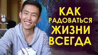 Как радоваться жизни всегда 1 простой способ