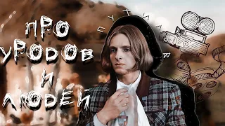 про уродов и людей | путилов • washing machine heart