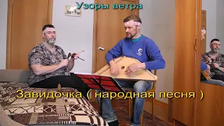 Узоры ветра - Завидочка ( народная песня )