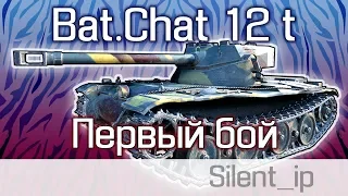 Bat.Chât. 12 t-Первый бой