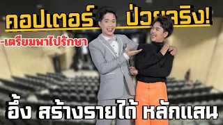 คอปเตอร์ สมาธิสั้น บอสบิ๊กเตรียมพาไปรักษา- ดราม่าไม่มีผล กวาดรายได้หลักแสนต่อเดือน