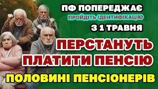 З 1 травня - Половині ПЕНСІОНЕРІВ зі списку ПЕРЕСТАНУТЬ ПЛАТИТИ ПЕНСІЮ. Пройдіть ІДЕНТИФІКАЦІЮ !!!