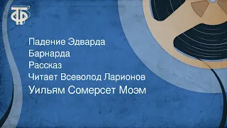 Уильям Сомерсет Моэм. Падение Эдварда Барнарда. Рассказ. Читает Всеволод Ларионов (1978)