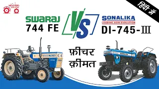 Swaraj 744 FE vs Sonalika DI 745 III Tractor Comparison | sonalika 745 swaraj 744