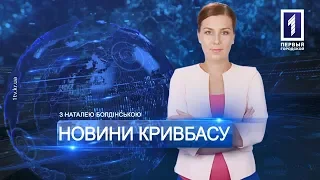 «Новини Кривбасу» – новини за 25 січня 2019 року