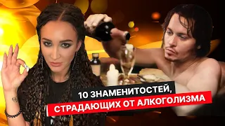 10 знаменитостей, страдающих от алкоголизма