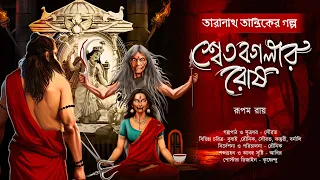 তারানাথ তান্ত্রিক ও শ্বেত বগলার রোষ | TARANATH TANTRIK | R.sadhukhan | ভূতের গল্প  #Hotathsondhe