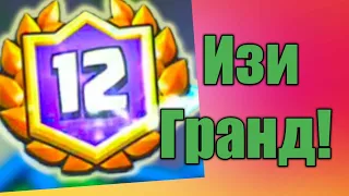 Как легко пройти Большое Испытание на 12 побед?! / Clash Royale