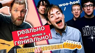 Что делает этот рифф ГЕНИАЛЬНЫМ? Blur - Song 2