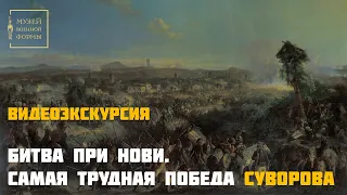 Битва при Нови – самая трудная победа Суворова. Видеолекция