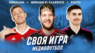 СВОЯ ИГРА МЕДИАФУТБОЛ - ГЕРМАН, СИБСКАНА, ФИНИТО