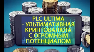 PLC Ultima PLCU — ультимативная криптовалюта с огромным потенциалом