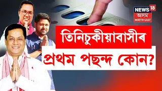 LOKSABHA ELECTION 2024 | তিনিচুকীয়াবাসীৰ প্ৰথম পছন্দ কোন? কি কি ইছ্যু লৈ ৰাইজৰ কাষ চাপিছে নেতা?