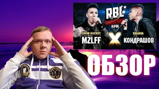 ЗЛОЙ РУССКИЙ - ОБЗОР НА БАТТЛ RBL UNIVERSE: MZLFF VS КОНДРАШОВ (BPM)