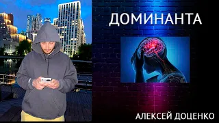 Доминанта. Как работает принцип доминанты в жизни.