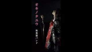 オキノタユウ  和楽器バンド  (歌詞付ver)   アイラブYU KI