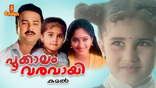 Pookkalam Varavayi Malayalam Full Movie | Shamlee | Jayaram | Murali | Innocent |