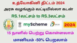 udyogini scheme details in tamil | apply udyogini scheme 2024 | Tricky world