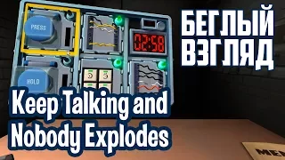 Keep Talking and Nobody Explodes (PC) | Беглый взгляд