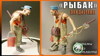 Fisherman / figurine / for diorama - "Kuzmich goes fishing"