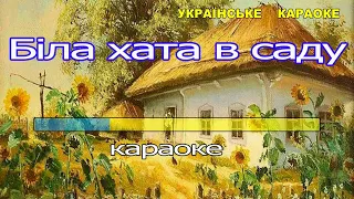 Біла хата в саду українська народна пісня Караоке