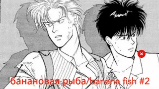 Банановая рыба /Banana Fish #2. Лучшее из TikTok