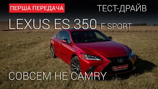 Чому lexus ES 350 не Camry: тест-драйв First Gear Show