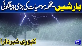 Lahore Weather! Rain? | Met Department Made Shocking And Hard Prediction | Dunya News