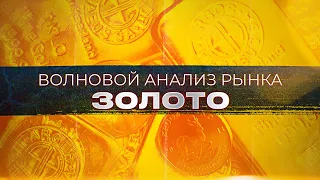 Волновой анализ рынка золота от Романа Павелко - рост к $2000 за унцию?