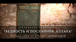 ''Бедность и посланник Аллаха" ﷺ. Пятничная хутба. шейх Абд уль-Малик ибн Мукбиль аль-Хаджж. ОЗВУЧКА